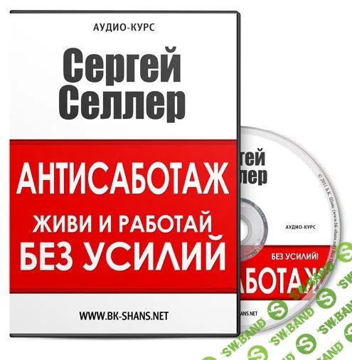 Сергей Селлер - Антисаботаж «Живи и работай БЕЗ УСИЛИЙ»