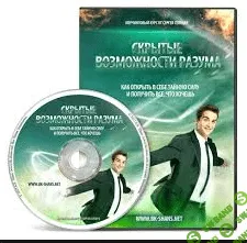 [Сергей Селлер] Скрытые Возможности Разума часть - 4