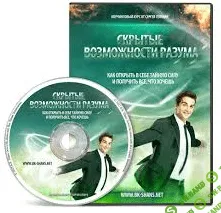 [Сергей Селлер] Скрытые Возможности Разума часть - 5