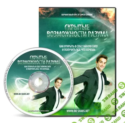 Сергей Селлер -Скрытые Возможности Разума: Как открыть в себе тайную силу и получить всё, что хочешь