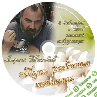 [Сергей Шишков] Путь Женщины