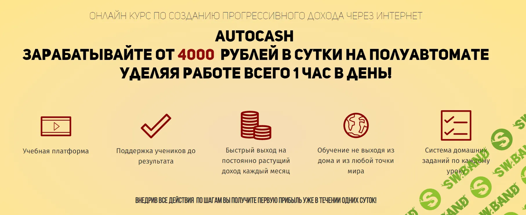 [Сергей Штерн] Система AutoCash. Зарабатывайте от 4000 рублей в сутки (2019)