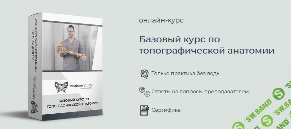 [Сергей Скворцов] Базовый курс по топографической анатомии (2021)