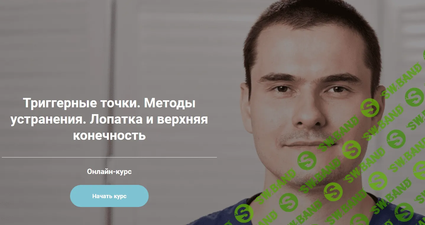 [Сергей Скворцов] Триггерные точки. Методы устранения. Лопатка и верхняя конечность (2020)