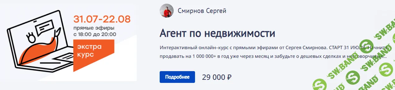 [Сергей Смирнов] Агент по коммерческой недвижимости (2022)