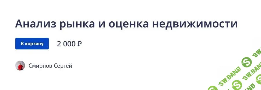 [Сергей Смирнов] Анализ рынка и оценка недвижимости (2022)