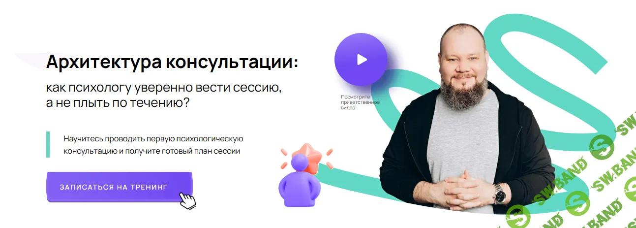 [Сергей Смирнов] Архитектура консультации: как психологу уверенно вести сессию, а не плыть по течению? (2025)