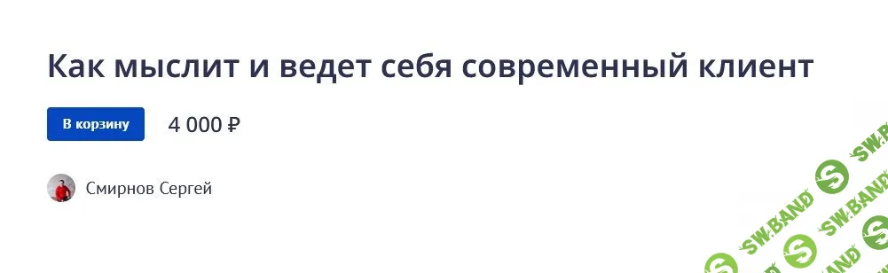 [Сергей Смирнов] Как мыслит и ведет себя современный клиент (2022)