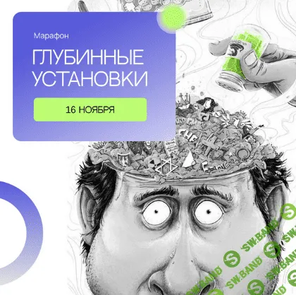 [Сергей Смирнов] Марафон "Глубинные установки" (2022)