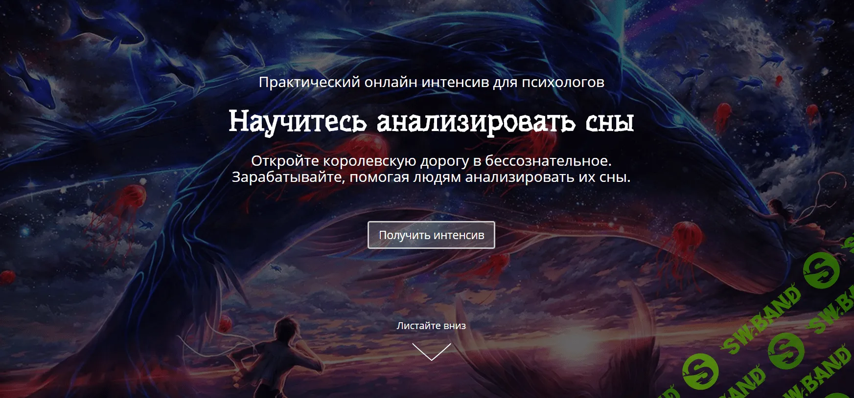 [Сергей Смирнов] Научитесь анализировать сны (2020)