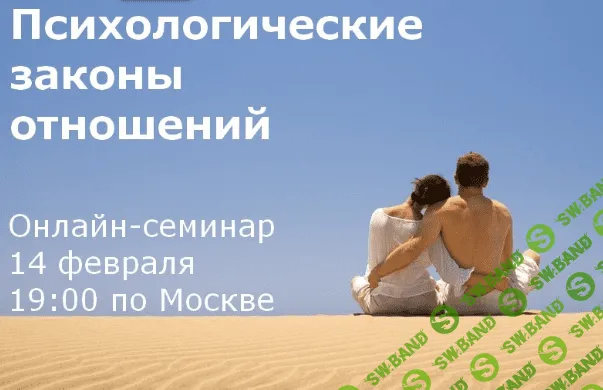 [Сергей Смирнов] Психологические законы отношений