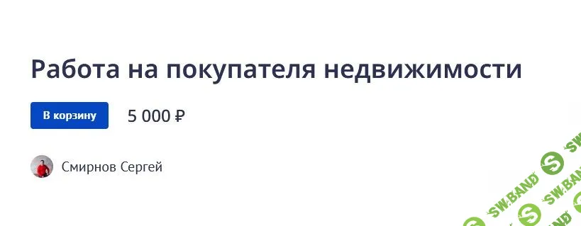 [Сергей Смирнов] Работа на покупателя недвижимости (2022)