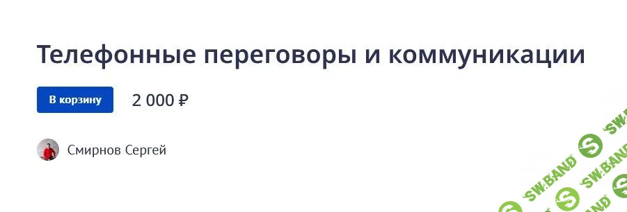 [Сергей Смирнов] Телефонные переговоры и коммуникации (2022)