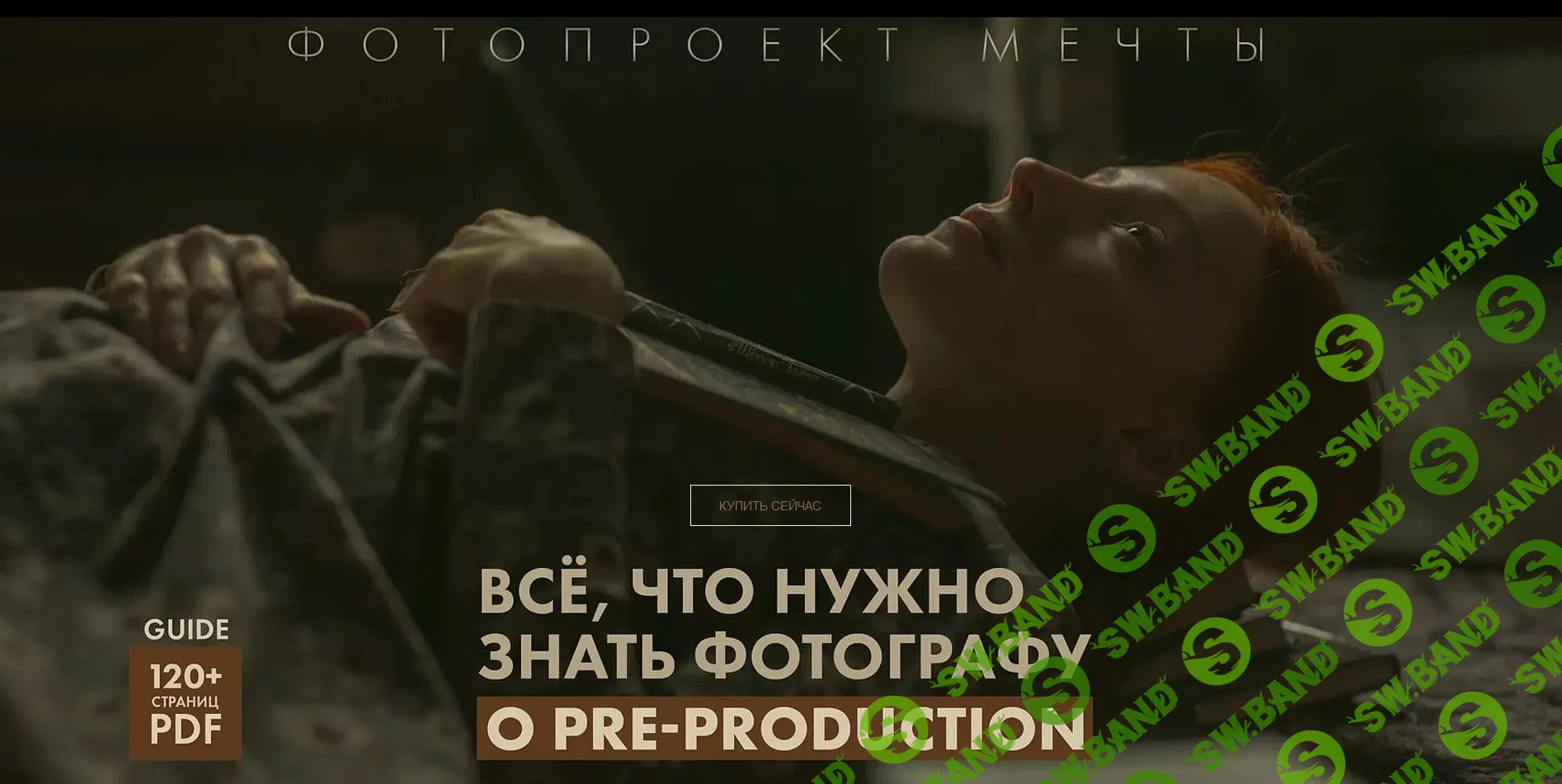 [Сергей Спирин] Фотопроект мечты (2021)