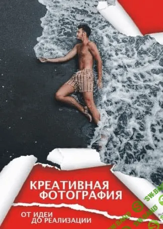 [Сергей Сухов] Гайд «Креативная фотография. От идеи до реализации» (2020)