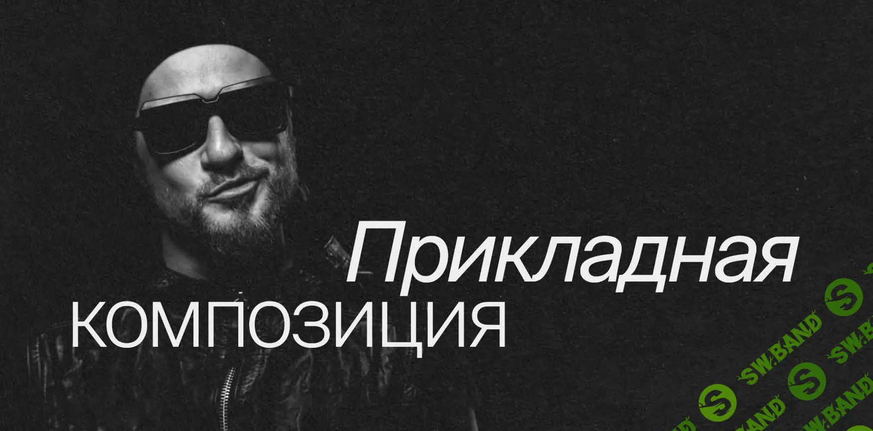 [Сергей Телидченко] Прикладная композиция (2022)