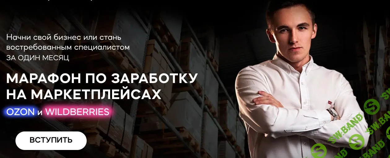 [Сергей Тереньтев, Полина Черкасова] Марафон по заработку на маркетплейсах Ozon и Wildberries (2020)