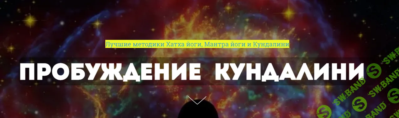 [Сергей Терёшкин] Пробуждение Кундалини (2021)