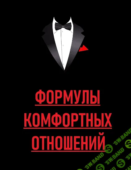 [Сергей Тимаков] Формулы комфортных отношений (2020)