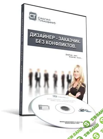 [Сергей Тимофеев] Дизайнер – Заказчик. Без конфликтов