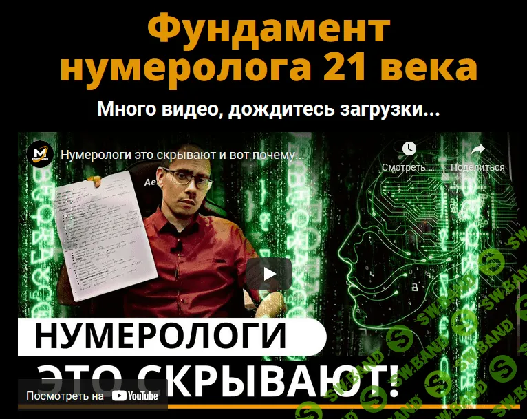 [Сергей Трошин] Фундамент нумеролога 21 века + Калькулятор нумеролога (2021)