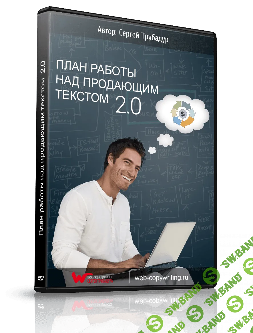 [Сергей Трубадур] План работы над продающим текстом 2.0