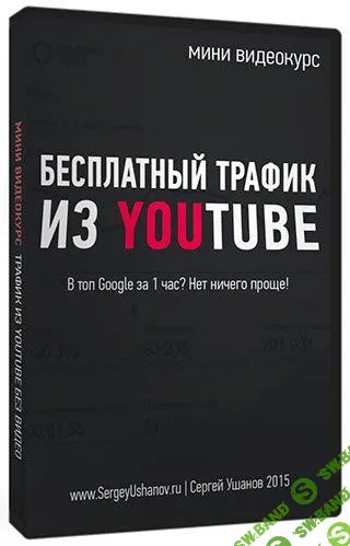 [Сергей Ушанов] Бесплатный трафик из youtube без использования видео (2015)