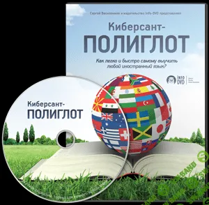 [Сергей Василенков] Как легко и быстро самому выучить любой иностранный язык