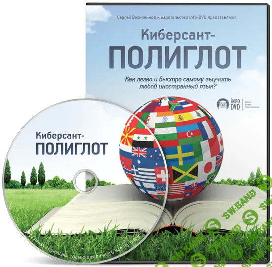[Сергей Василенков] Киберсант-Полиглот