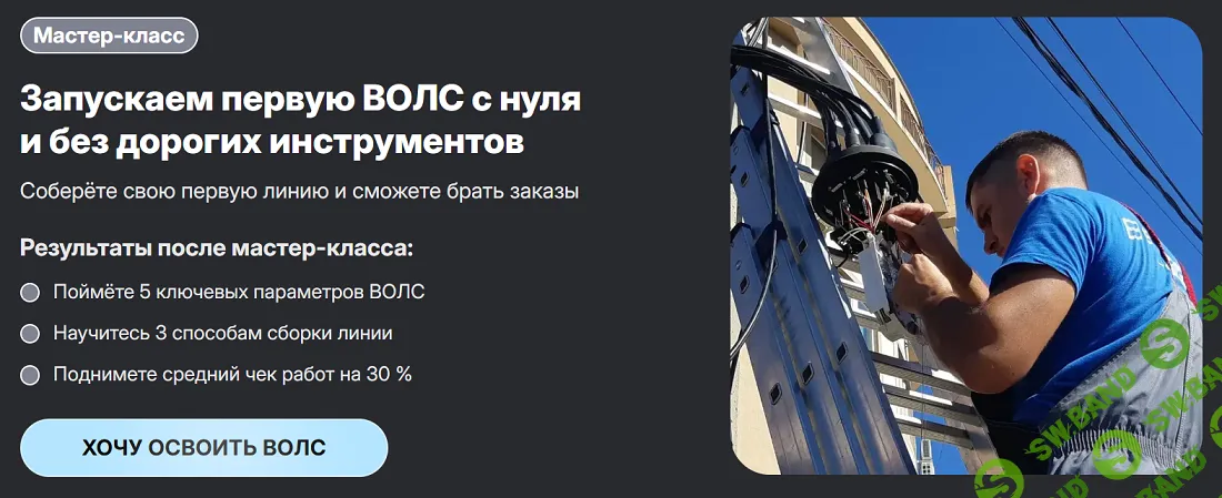 [Сергей Величко] Запускаем первую ВОЛС с нуля и без дорогих инструментов (2025)