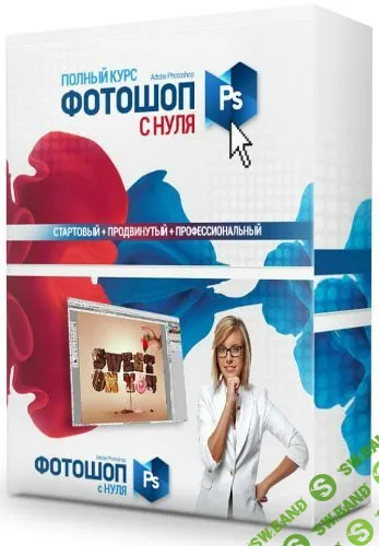 [Сергей Верес] Полный курс Фотошопа - Стартовый + Продвинутый + Профессиональный (2019)