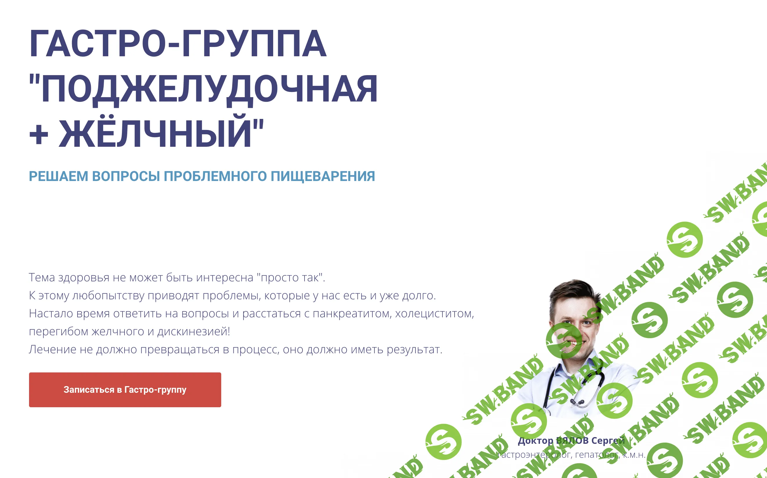 [Сергей Вялов] Гастро-группа: Желчный + Поджелудочная (2020)