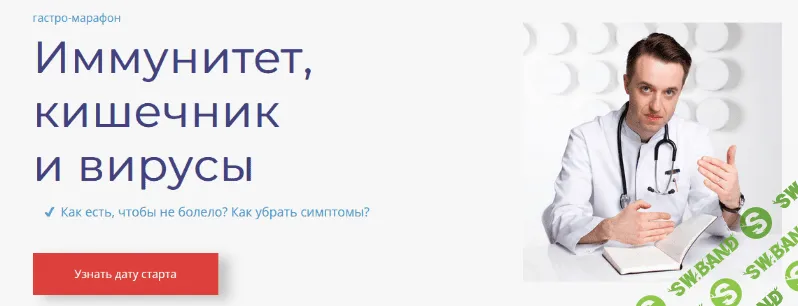 [Сергей Вялов] Гастро-марафон: Иммунитет, кишечник и вирусы (2023)