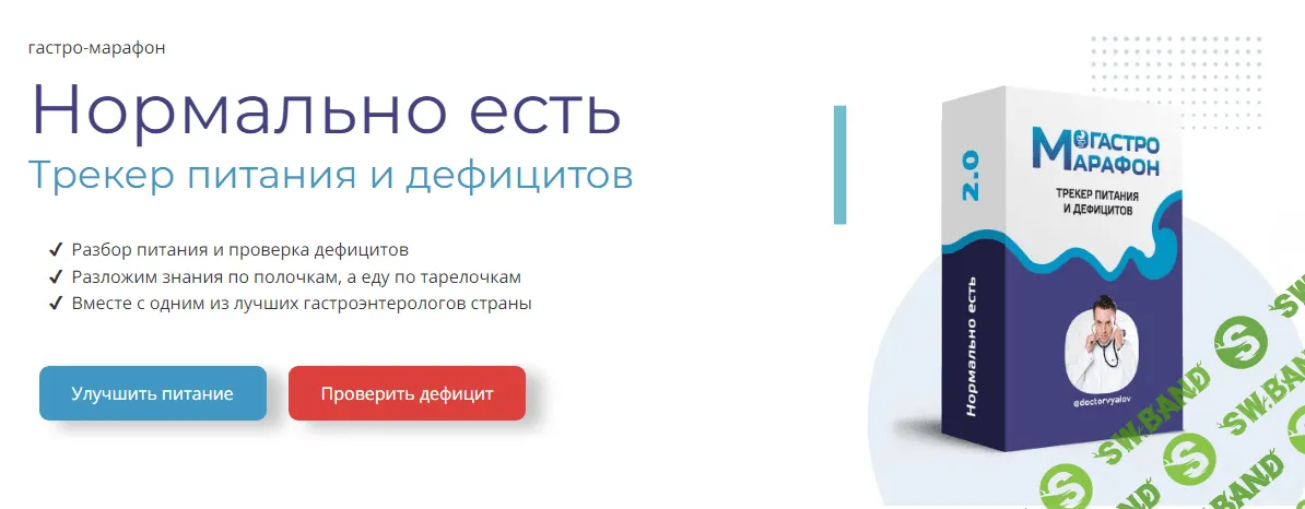 [Сергей Вялов] Гастро-марафон «Нормально есть. Трекер питания и дефицитов». Этап 1. (2023)