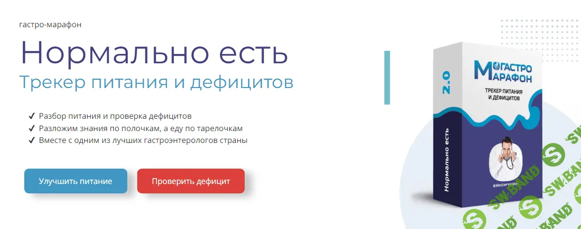 [Сергей Вялов] Гастро-марафон «Нормально есть. Трекер питания и дефицитов». Этап 2. (2023)