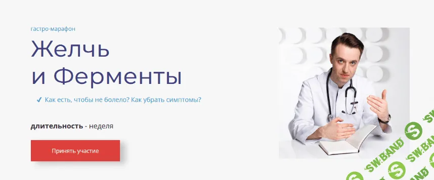 [Сергей Вялов] Гастро-марафон: Желчь и Ферменты (2022)