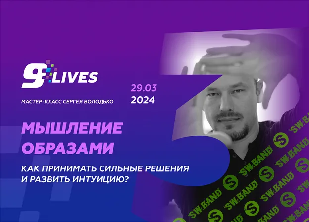 [Сергей Володько] Мышление Образами. Как принимать сильные решения и развивать интуицию? (2024)
