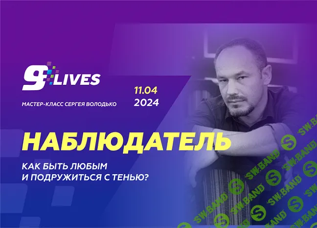 [Сергей Володько] Наблюдатель. Как быть любым и подружиться с тенью? (2024)