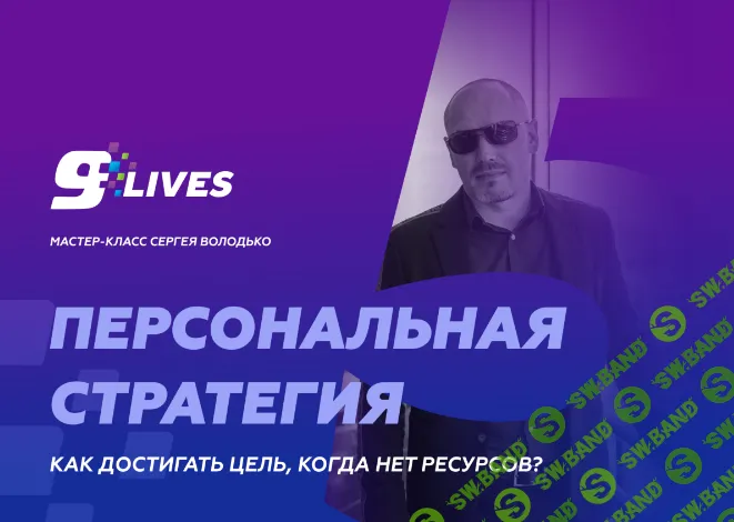 [Сергей Володько] Персональная стратегия. Как достигать цель, когда нет ресурсов. (2024)