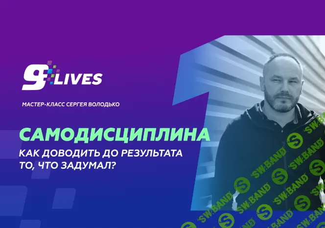 [Сергей Володько] Самодисциплина. Как доводить до результата то, что задумал (2024)