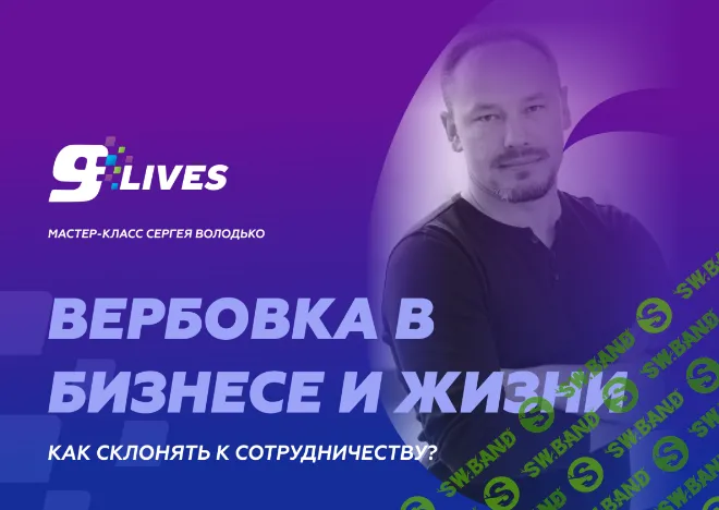 [Сергей Володько] Вербовка в бизнесе и жизни. Как склонять к сотрудничеству. (2024)