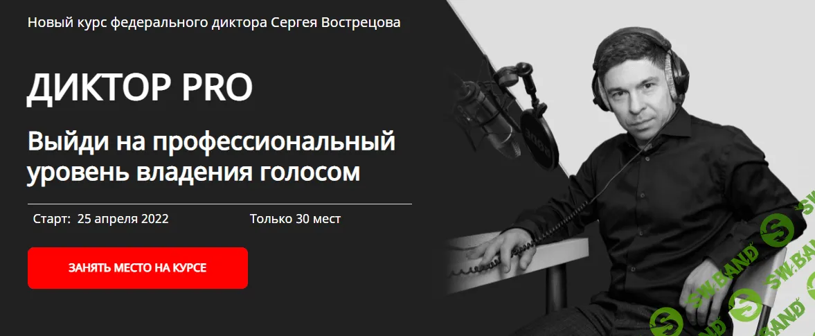 [Сергей Вострецов] Диктор-PRO (2022)