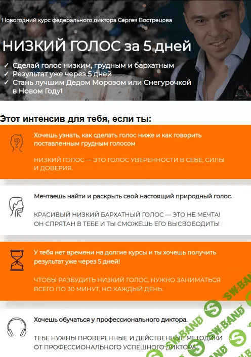 [Сергей Вострецов] Низкий голос за 5 дней (2022)
