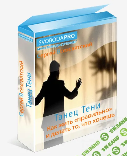 [Сергей Всехсвятский] Танец Тени