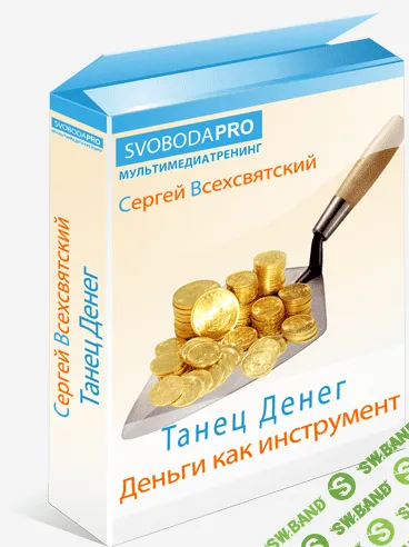 [Сергей Всехвятский] Танец денег