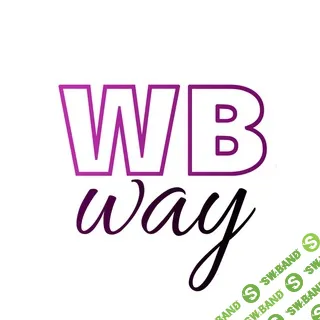 [Сергей WBway] Интенсив по подбору товара, маркетингу, белому ввозу, рекламе (декабрь 2025)