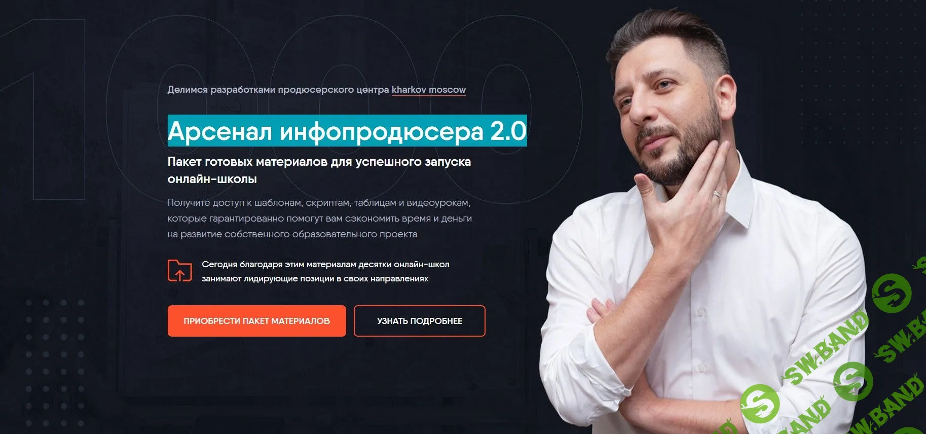 [Сергей Харьков] Арсенал инфопродюсера 2.0 (2020)