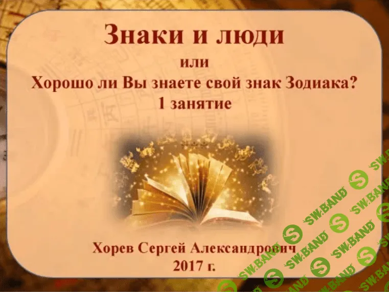 [Сергей Хорев] Знаки и люди (2017)