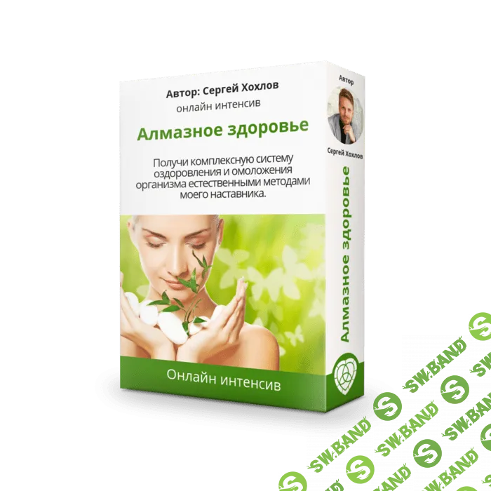 [Сергей Хохлов] Алмазное здоровье + Бонус (2020)