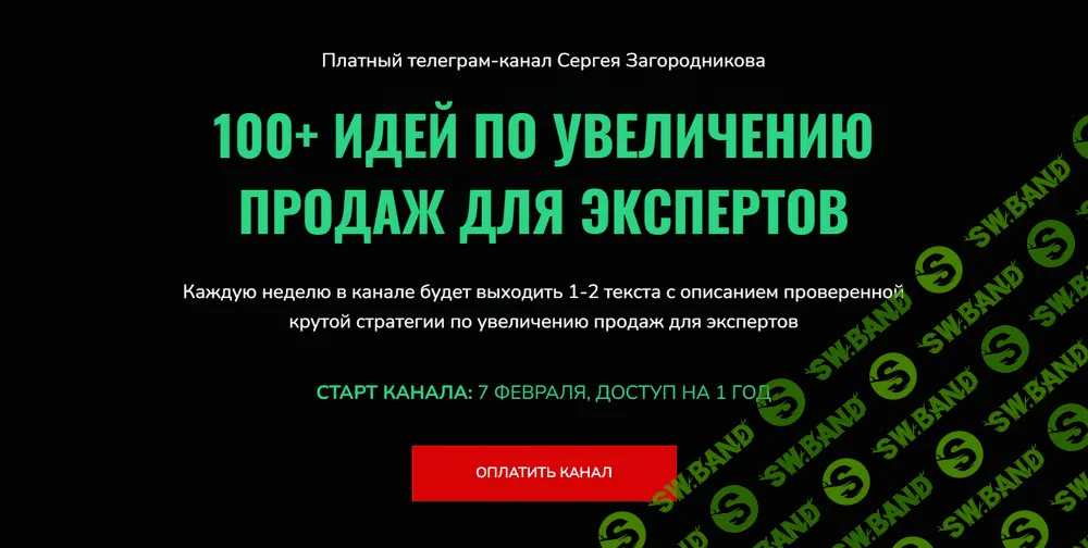 [Сергей Загородников] 100 идей по увеличению продаж для экспертов (2022)